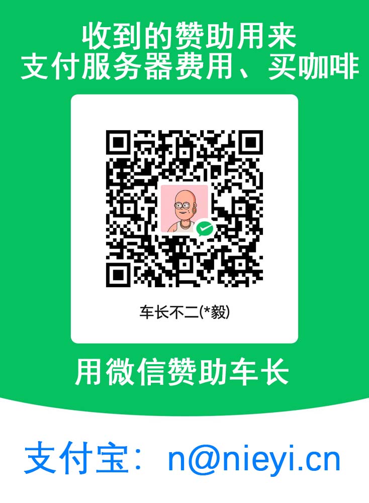 赞助方式：扫码支持车长